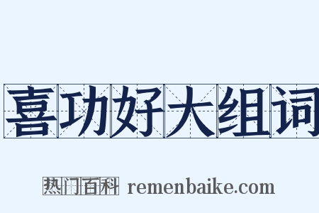 喜功好大组词是什么意思的图片